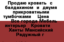  Продаю кровать .с ,балдахином  и  двумя прикроватными тумбочками  › Цена ­ 35 000 - Все города Мебель, интерьер » Кровати   . Ханты-Мансийский,Радужный г.